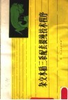 杂交水稻三系配套提纯技术程序 封面