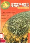 油菜高产专家谈 封面