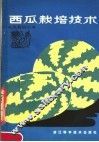 西瓜栽培技术 封面