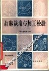 红麻栽培与加工检验 电子书封面