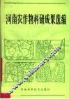河南农作物科研成果选编 封面
