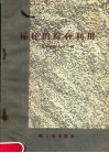 棉籽的综合利用 封面