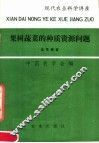 果树蔬菜的种质资源问题 封面