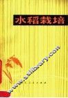 水稻栽培 封面