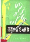 莜麦的栽培与育种 电子书封面