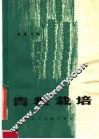 青稞栽培 封面