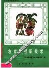 农家种植新技术 封面