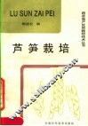 芦笋栽培 封面