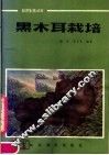 黑木耳栽培 封面