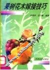 果树花木嫁接技巧 封面