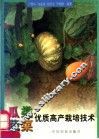 瓜类蔬菜优质高产栽培技术 封面