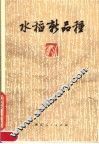 水稻新品种 封面