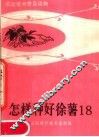怎样种好徐薯18 封面