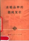 水稻品种的提纯复壮 电子书封面