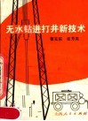 无水钻进打井新技术 封面