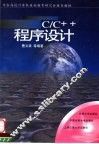 C/C++程序设计 封面