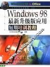 WINDOWS 98最新升级版应用短期培训教程 封面