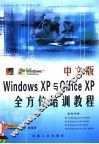 中文版Windows XP与Office XP全方位培训教程 封面