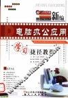 新编电脑办公应用学习捷径教程 封面