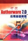 中文Authorware 7.0应用基础教程 封面