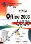 中文版Office 2003办公自动化精讲精学 封面