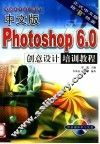 电脑美术设计教材 中文版PHOTOSHOP 6.0创意设计培训教程 封面