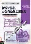 新编计算机办公自动化实用教程 Windows 98/XP Word 2000/2002 Excel 2000/2002 PowerPoint 2000/2002 Internet 封面