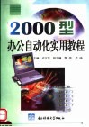 2000型办公自动化实用教程 封面