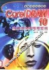 电脑美术设计教材  CorelDRAW 10平面设计技巧与实例 封面