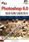 新概念PHOTOSHOP 6.0精彩实例与操作技巧 封面