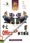 新编中文Office XP学习捷径 封面