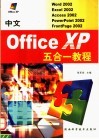 中文Office XP五合一教程  Word 2002、Excel 2002、Access 2002、PowerPoint 2002、FrontPage 2002 封面