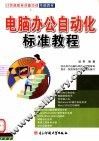 电脑办公自动化标准教程 封面