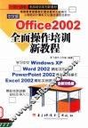 中文版Office 2002全面操作培训新教程 全新双色版 封面