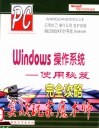 Windows操作系统使用秘笈完全攻略 实战玩家魔术师 封面