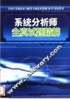 系统分析师全真试题精解 封面