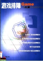 游戏排障一点通 封面
