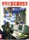书刊计算机编排技术 封面