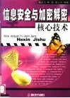 信息安全与加密解密核心技术 封面