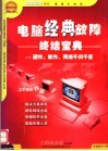 电脑经典故障终结宝典  硬件、软件、网络千问千答 封面