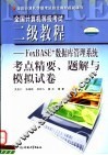 全国计算机等级考试二级教程 FoxBASE+语言程序设计考点精要、题解与模拟试卷 封面