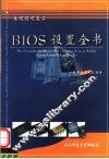BIOS设置全书 系统稳定基石 封面