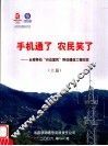 手机通了  农民笑了：云南移动“兴边富民”移动通信工程纪实  上 封面
