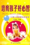 培育孩子好心智  儿童心理健康培养教育 封面