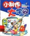 小制作大学问 封面