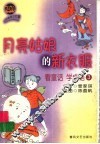 月亮姑娘的新衣服 封面