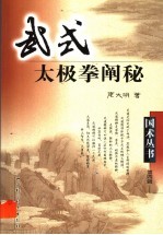 武式太极拳阐秘 封面