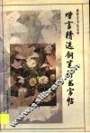 赠言精选钢笔行书字帖 封面