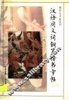 汉语同义词钢笔楷书字帖 封面