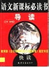 语文新课标必读书导读  小学、初中版 封面